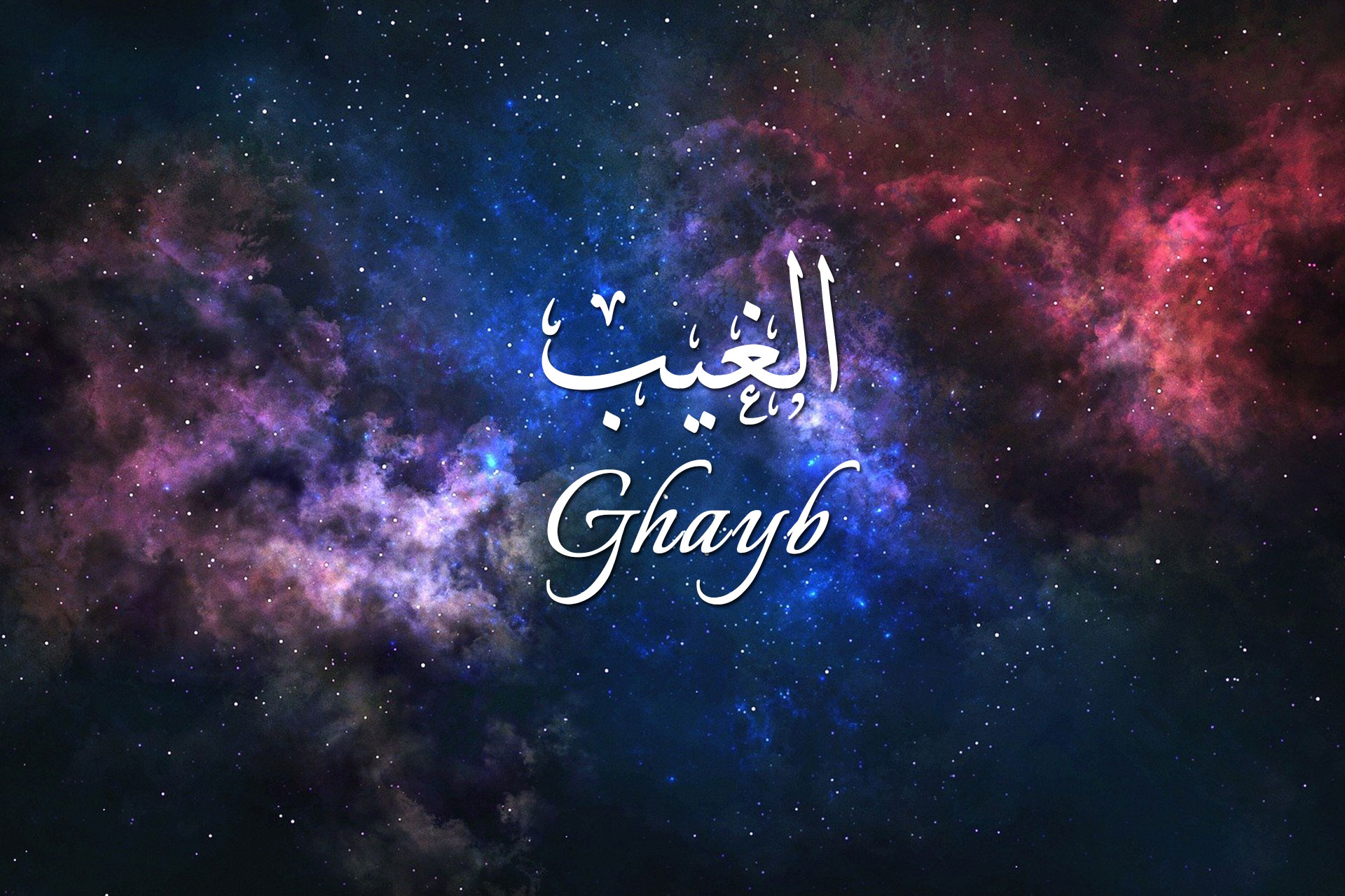 The Concept of “Ghayb” (Unseen) in the Qur’an