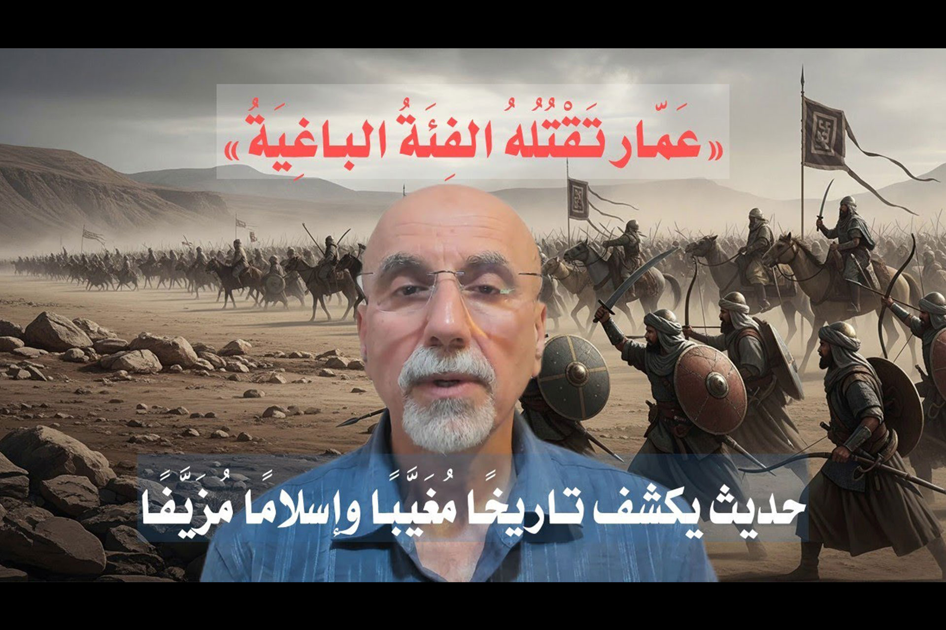 عَمّار تَقْتُلُهُ الفِئَةُ الباغِيَةُ: حديث يكشف تاريخًا مُغَيَّبًا وإسلامًا مُزَيَّفًا