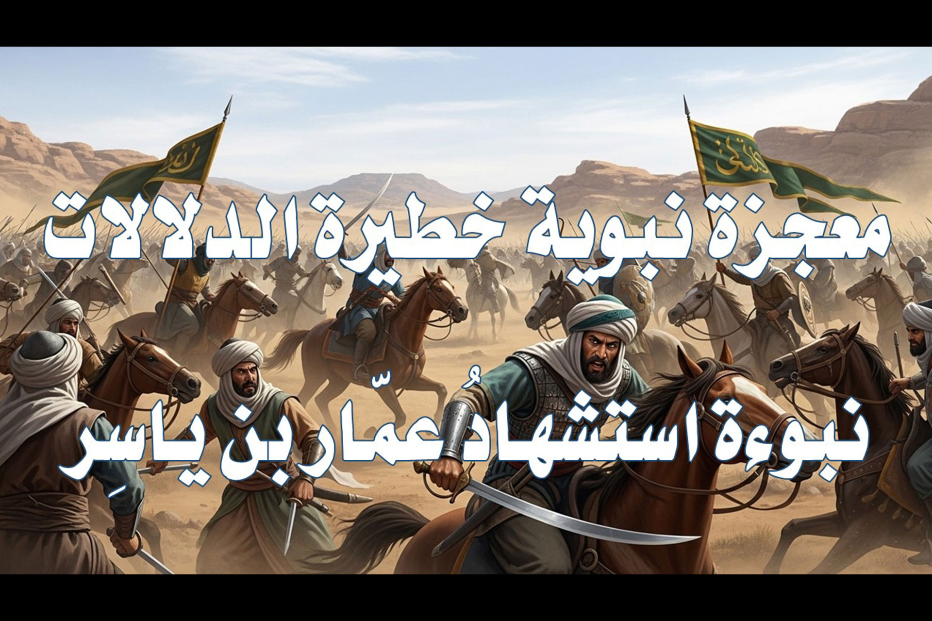 معجزة نبوية خطيرة الدلالات: نبوءة استشهادُ عمّار بن ياسِر